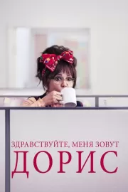 Здравствуйте, меня зовут Дорис / Hello, My Name Is Doris