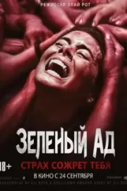 Зеленый ад / The Green Inferno