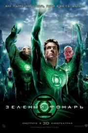 Зеленый Фонарь / Green Lantern