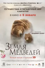 Земля медведей / Terre des ours