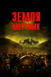 Земля мертвых / Land of the Dead