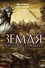 Земля: Жизнь без людей / Aftermath: Population Zero