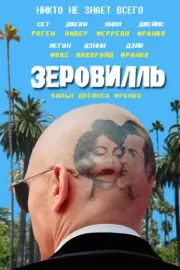 Зеровилль / Zeroville