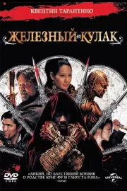 Железный кулак / The Man with the Iron Fists