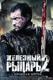 Железный рыцарь 2 / Ironclad: Battle for Blood