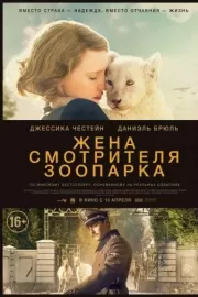 Жена смотрителя зоопарка / The Zookeeper's Wife