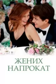 Жених напрокат / The Wedding Date