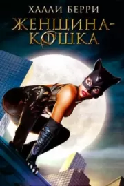 Женщина-кошка / Catwoman