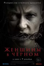 Женщины в черном / The Accursed