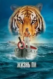 Жизнь Пи / Life of Pi