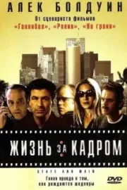 Жизнь за кадром / State and Main