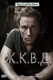 Ж.К.В.Д. / JCVD