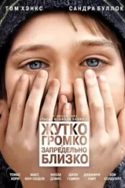 Жутко громко и запредельно близко / Extremely Loud & Incredibly Close