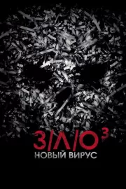 З/Л/О: Новый вирус / V/H/S: Viral