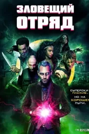 Зловещий отряд / Sinister Squad