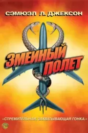 Змеиный полет / Snakes on a Plane