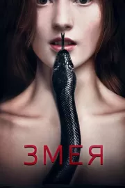 Змея / Serpent