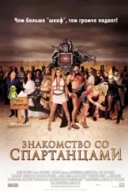 Знакомство со спартанцами / Meet the Spartans