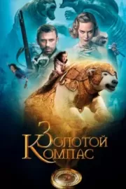 Золотой компас / The Golden Compass