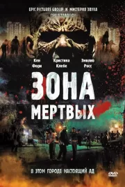 Зона мертвых / Zone of the Dead