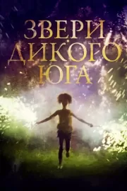 Звери дикого Юга / Beasts of the Southern Wild