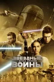 Звездные войны: Эпизод 2 – Атака клонов / Star Wars: Episode II - Attack of the Clones