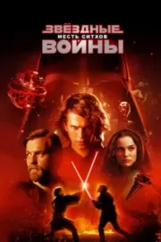 Звездные войны: Эпизод 3 – Месть Ситхов / Star Wars: Episode III - Revenge of the Sith