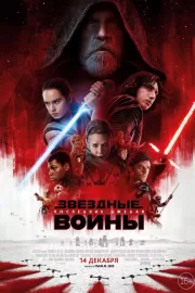 Звездные войны: Последние джедаи / Star Wars: Episode VIII - The Last Jedi