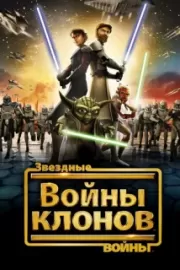 Звездные Войны: Войны Клонов / Star Wars: The Clone Wars