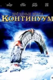 Звездные врата: Континуум / Stargate: Continuum