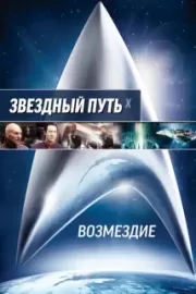 Звездный путь: Возмездие / Star Trek: Nemesis