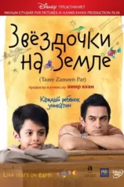 Звездочки на земле / Taare Zameen Par