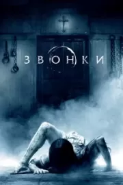 Звонки / Rings