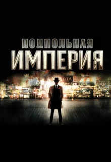 Подпольная Империя / Boardwalk Empire