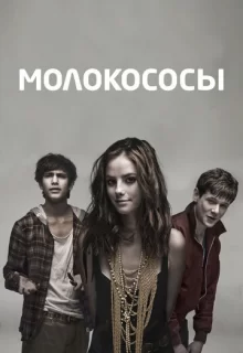 Молокососы / Skins