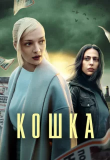 Кошка / Кошка