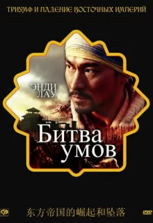 Битва умов / Mo gong