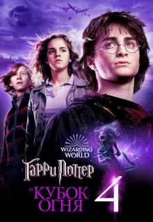 Гарри Поттер и Кубок огня / Harry Potter and the Goblet of Fire