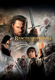 Властелин колец: Возвращение Короля / The Lord of the Rings: The Return of the King