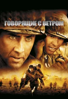 Говорящие с ветром / Windtalkers