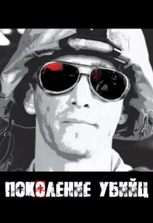 Поколение убийц / Generation Kill