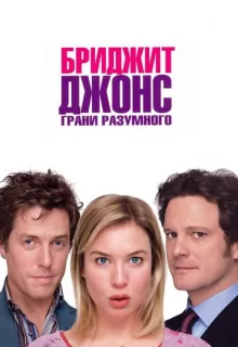 Бриджит Джонс: Грани разумного / Bridget Jones: The Edge of Reason