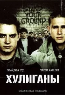 Хулиганы / Hooligans