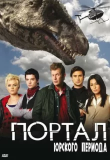 Портал юрского периода / Primeval