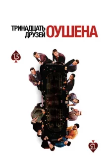 Тринадцать друзей Оушена / Ocean's Thirteen