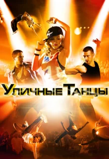 Уличные танцы 3D / Street Dance 3D