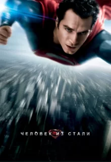 Человек из стали / Man of Steel