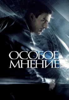 Особое мнение / Minority Report