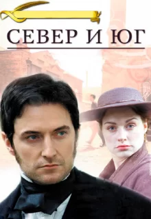 Север и Юг / North & South