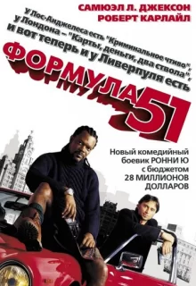 Формула 51 / The 51st State